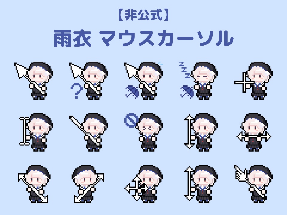 【非公式】雨衣マウスカーソル