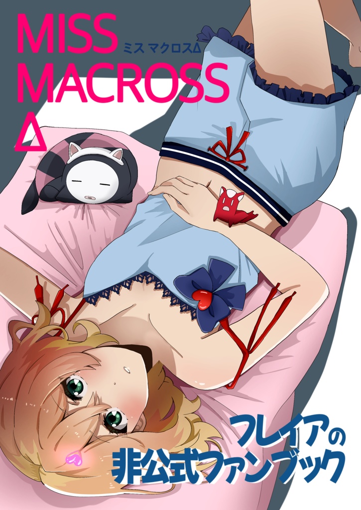 MISS MACROSSΔ フレイアの非公式ファンブック