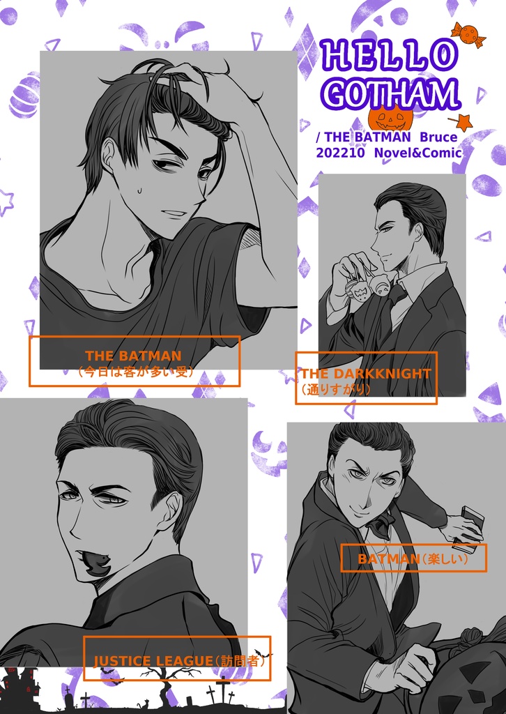 HELLO GOTHAM【ザバと他Bクロスオーバー】