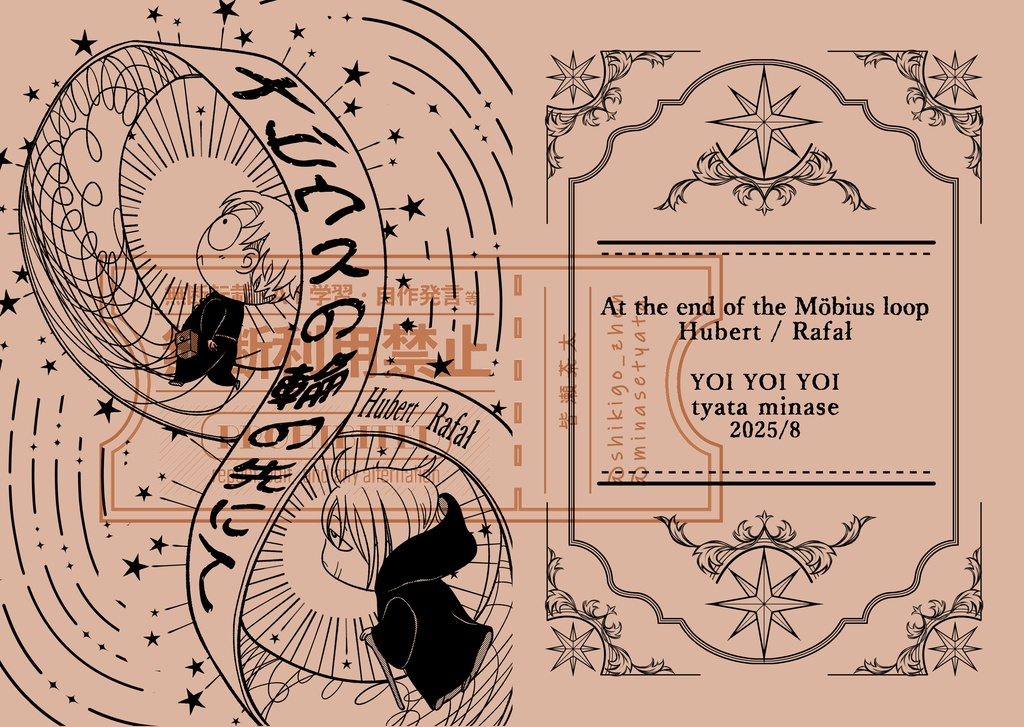 「メビウスの輪の先にて」フベラファ