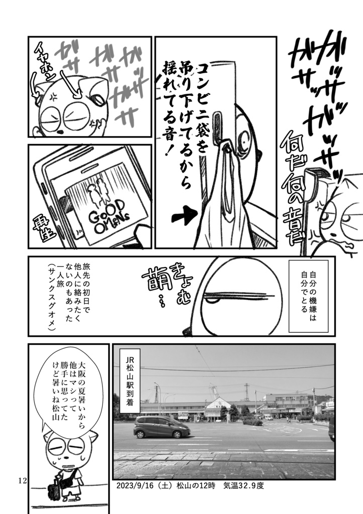 松山・広島割引きっぷでべた観光をしてきた