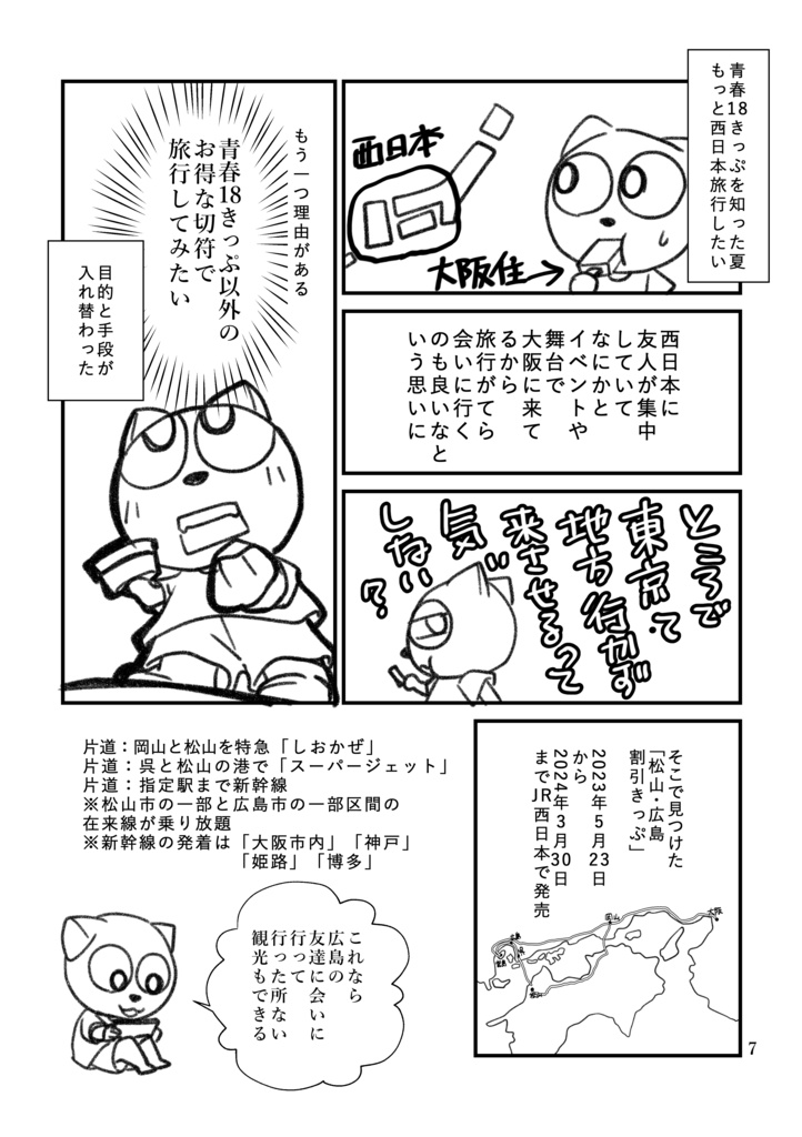 松山・広島割引きっぷでべた観光をしてきた