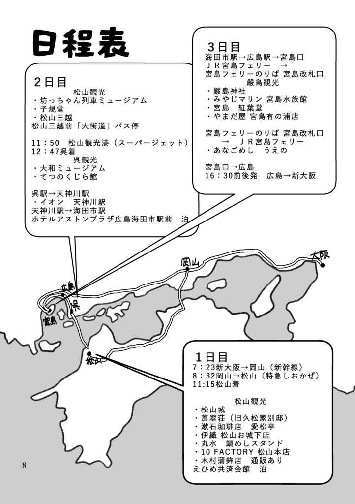 松山・広島割引きっぷでべた観光をしてきた