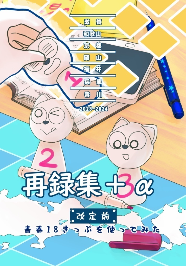 改訂前　青春18きっぷを使ってみた再録集