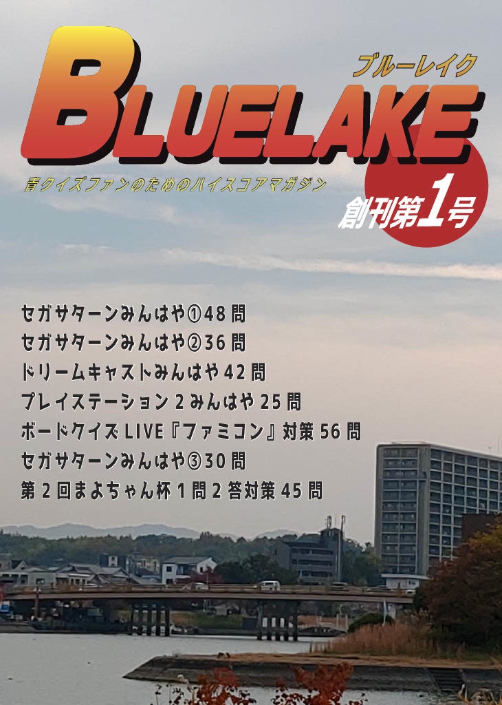 Solinoアニゲクイズ問題集「BLUE LAKE」Vol.1