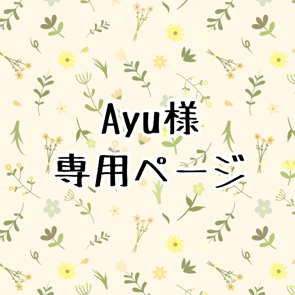 あゆ様・専用 あゆ様専用ページ しぶい