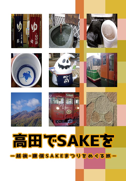 高田でSAKEを－越後・謙信SAKEまつりをめぐる旅－