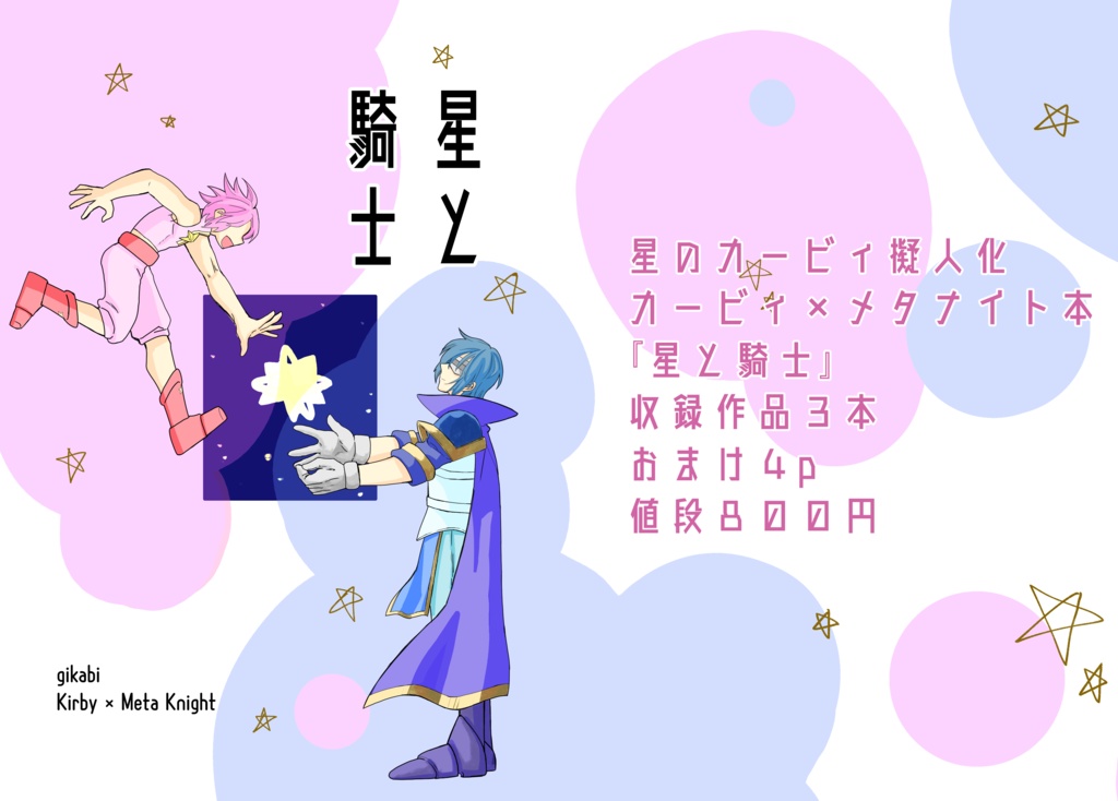 星と騎士