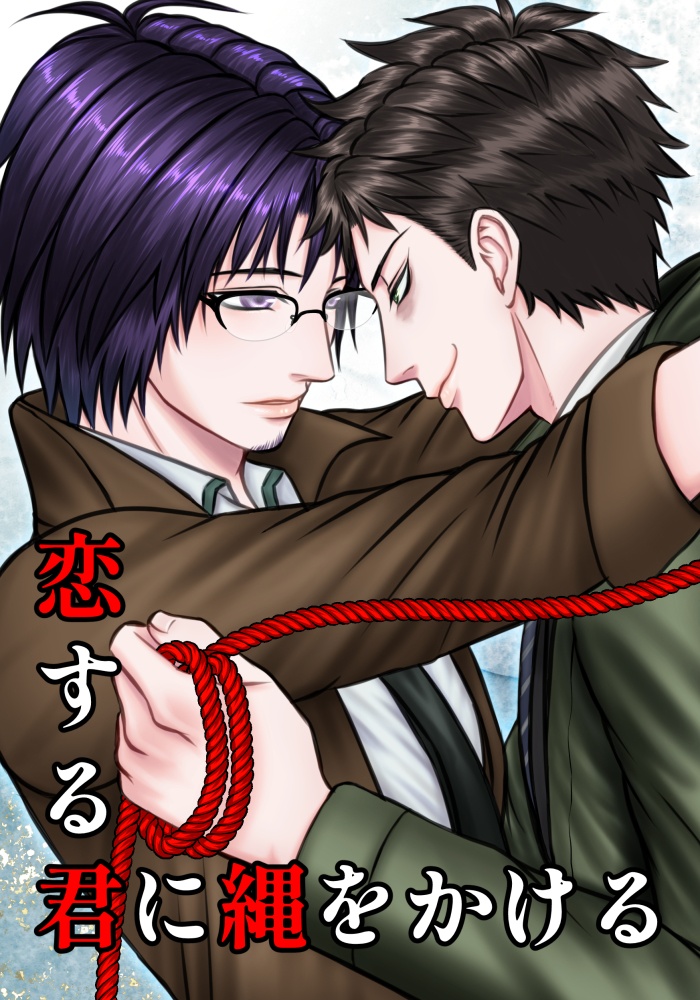 恋する君に縄をかける