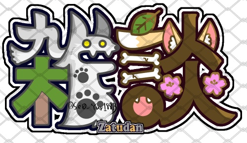 雑談ロゴ（ケモノ）