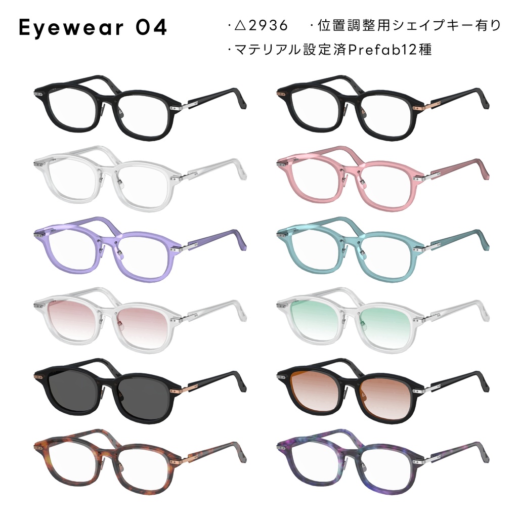 Eyewear 04【VRChat想定】