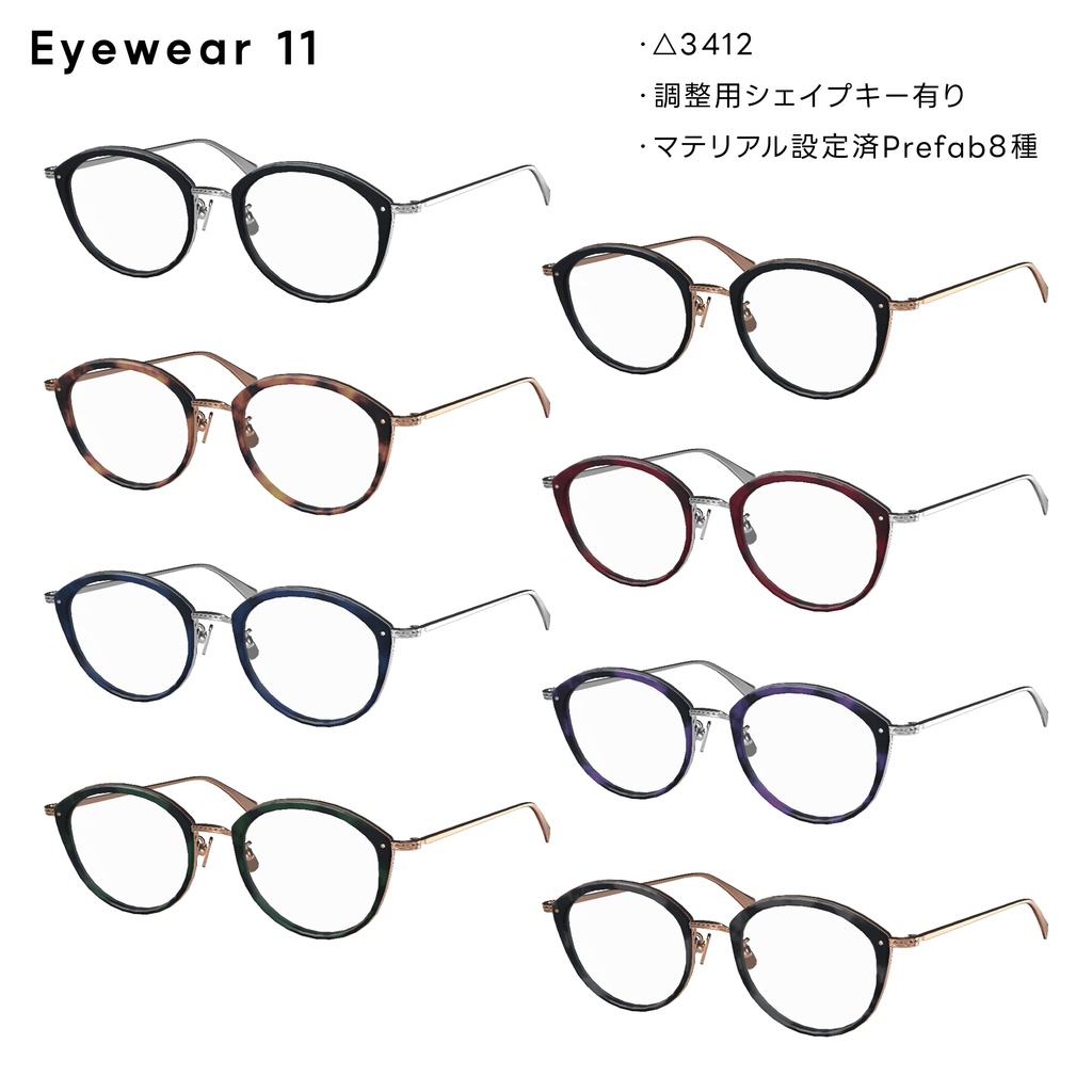 Eyewear 11【VRChat想定】