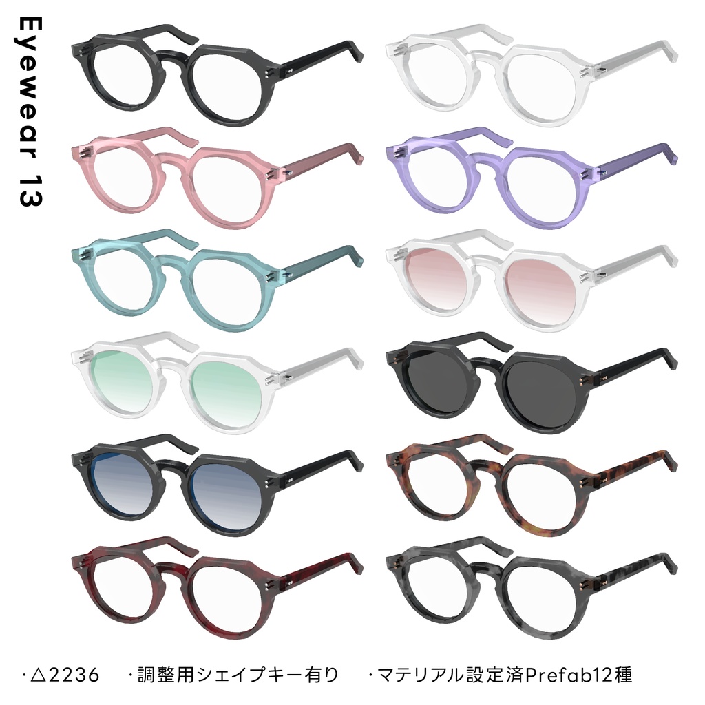 Eyewear 13【VRChat想定】