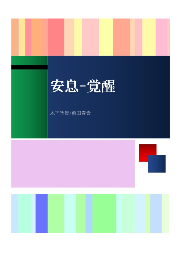 安息-覚醒