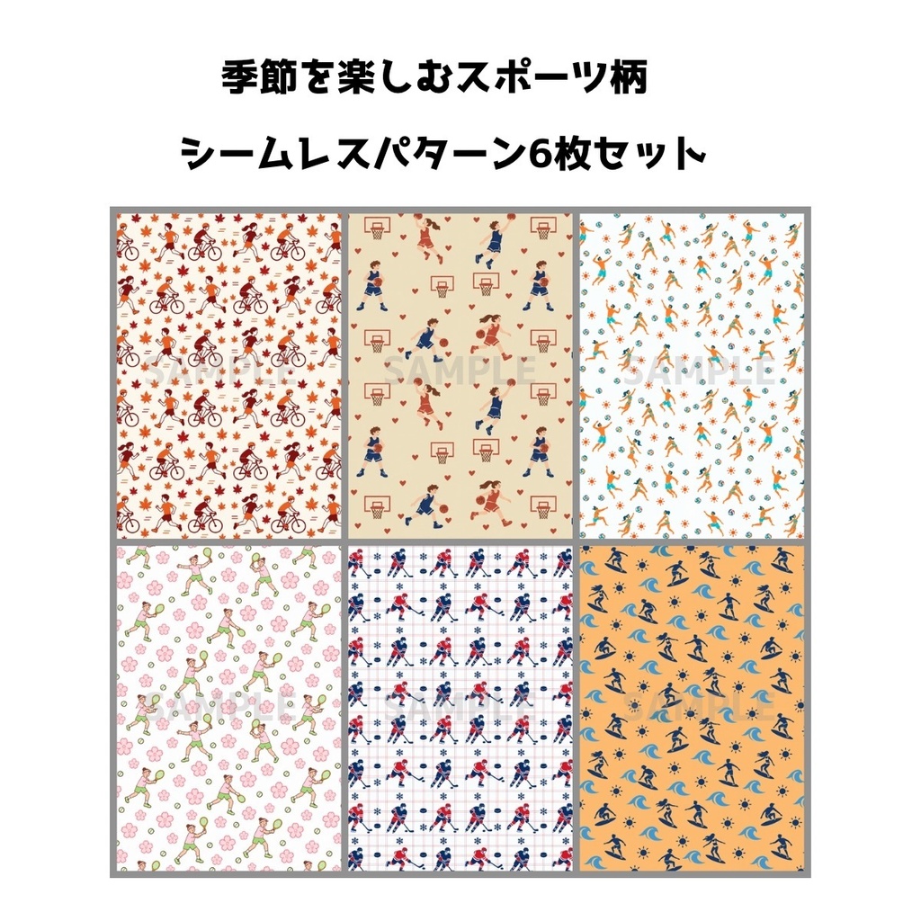 季節にあったスポーツ柄のシームレスパターン素材 6枚セット