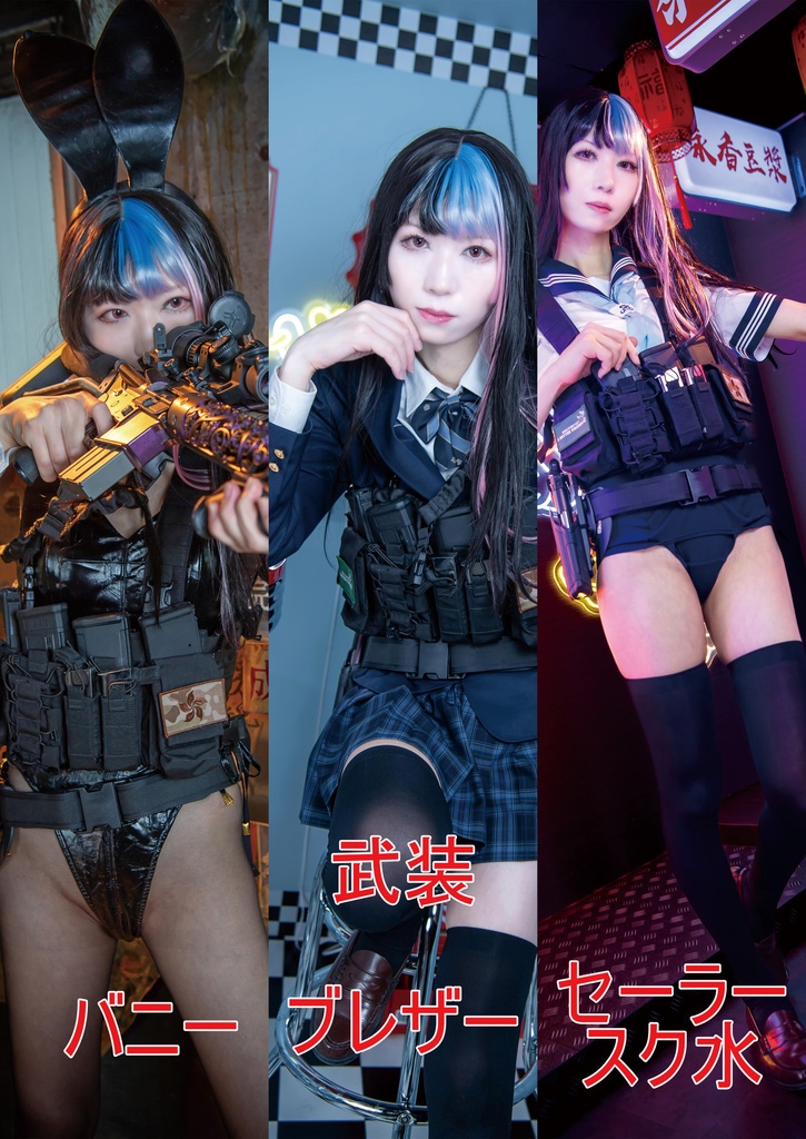武装バニーxブレザーxセーラースク水