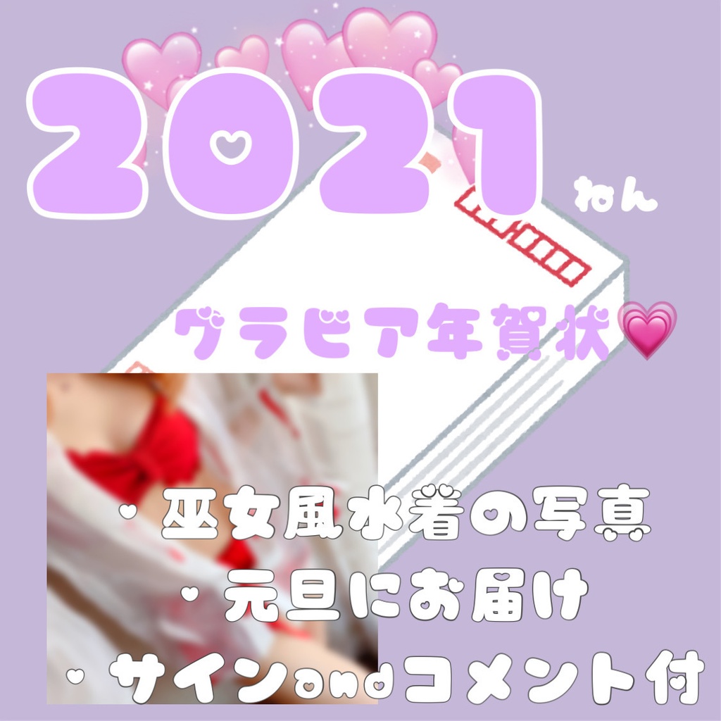 グラビア年賀状 にしひよりおふぃしゃるつうはん Booth