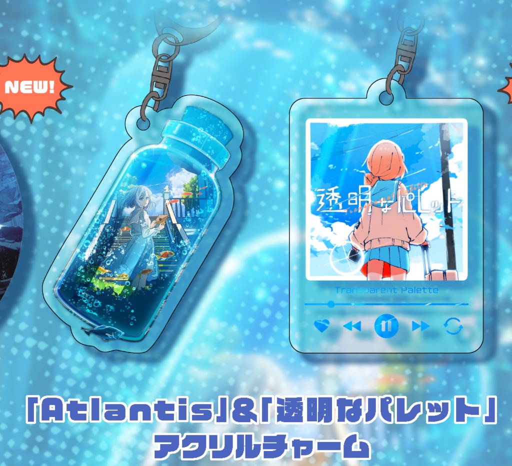 「Atlantis」&「透明なパレット」アクリルチャーム