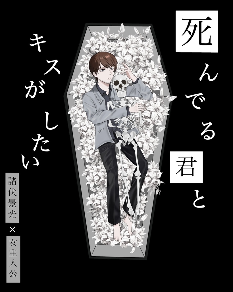 死んでる君とキスがしたい