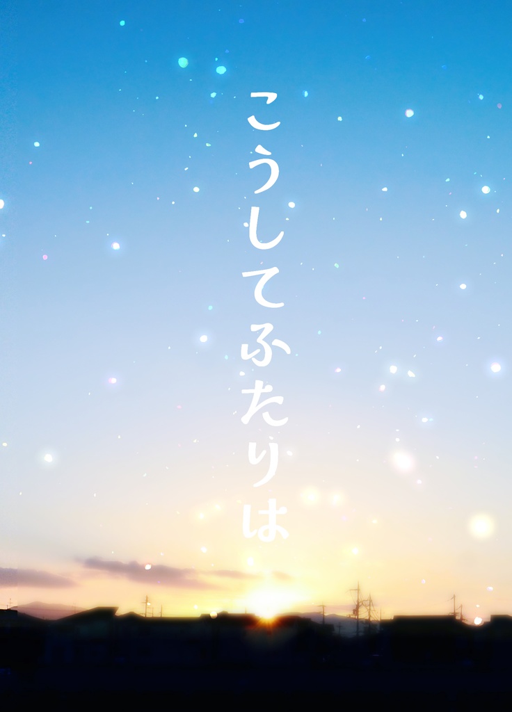 こうしてふたりは