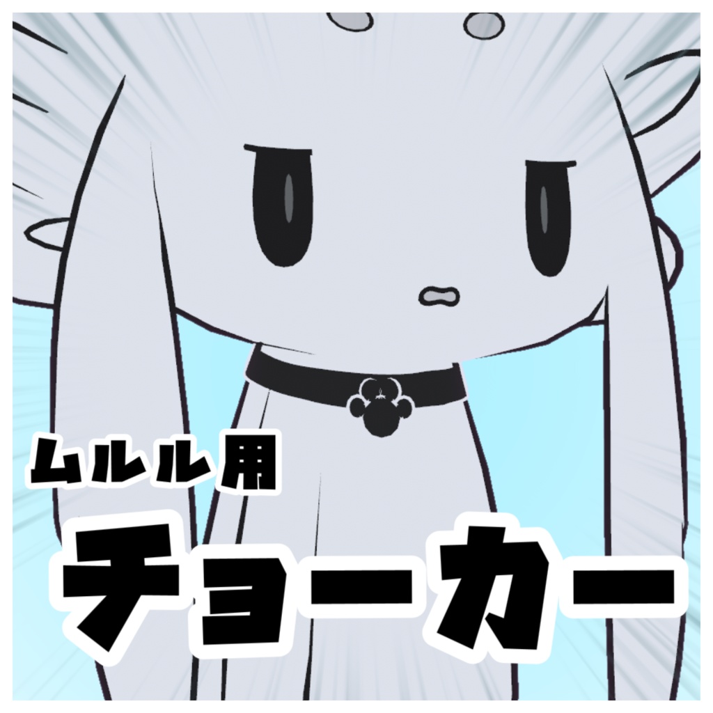 【VRChat】ムルル用、チョーカー！【無料】