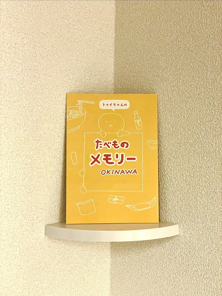 トゥイちゃんのたべものメモリー　OKINAWA