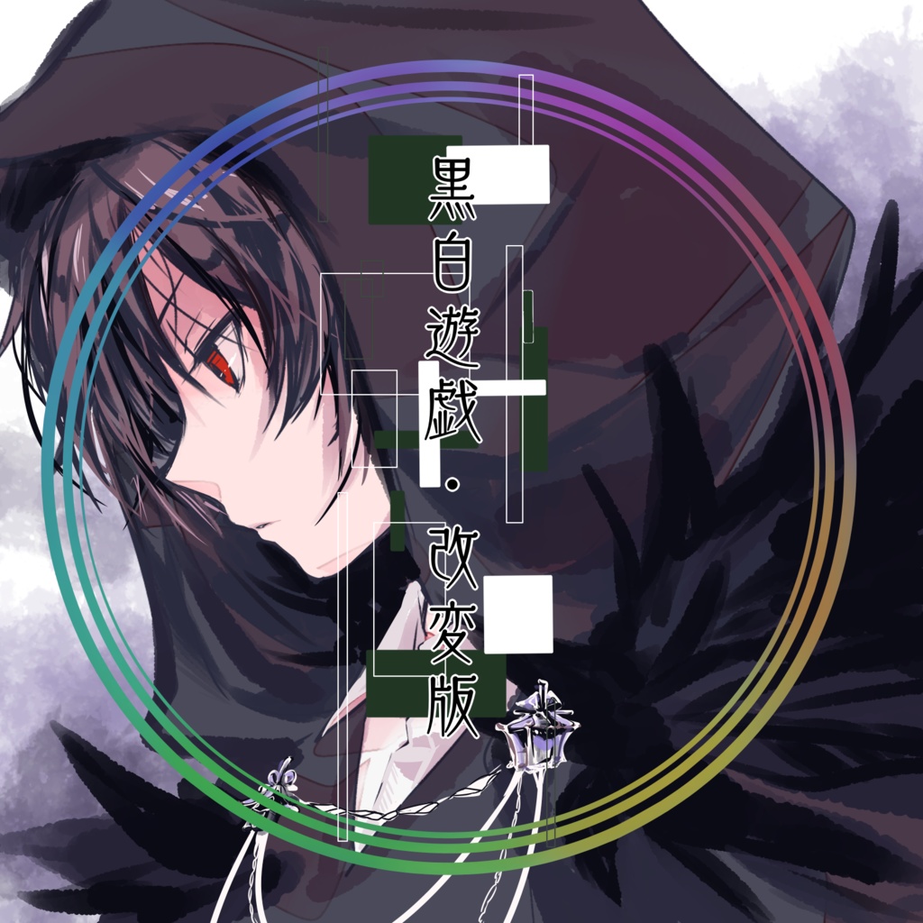 ネクロニカ改変シナリオ【黒白遊戯・改変版】無料配布