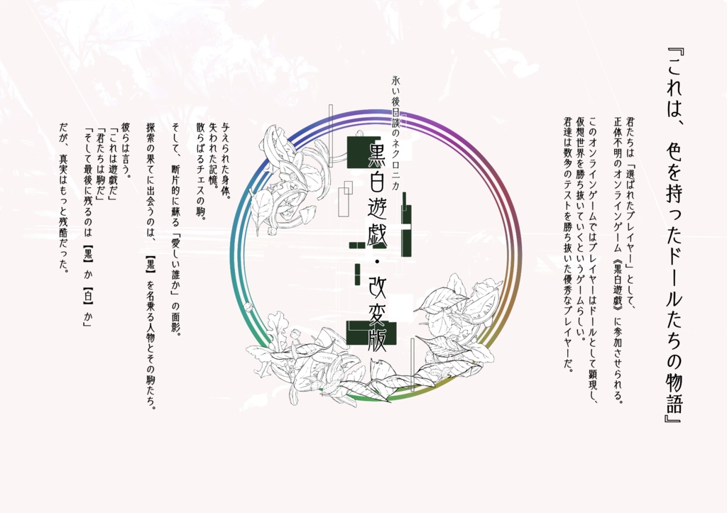 ネクロニカ改変シナリオ【黒白遊戯・改変版】無料配布