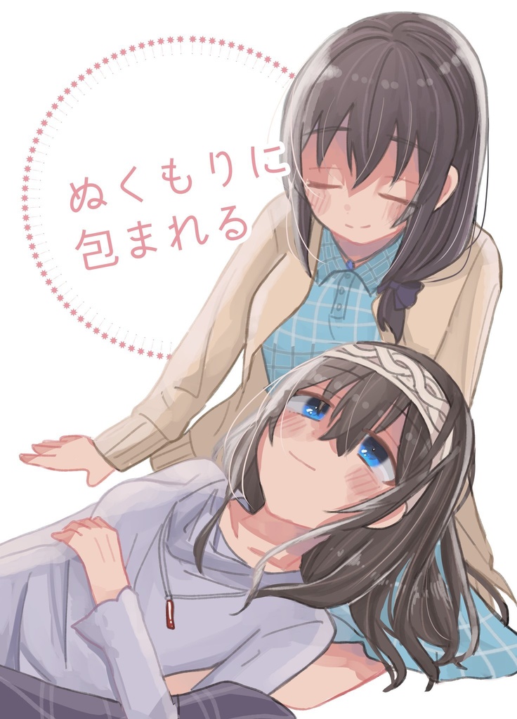 ぬくもりに包まれる