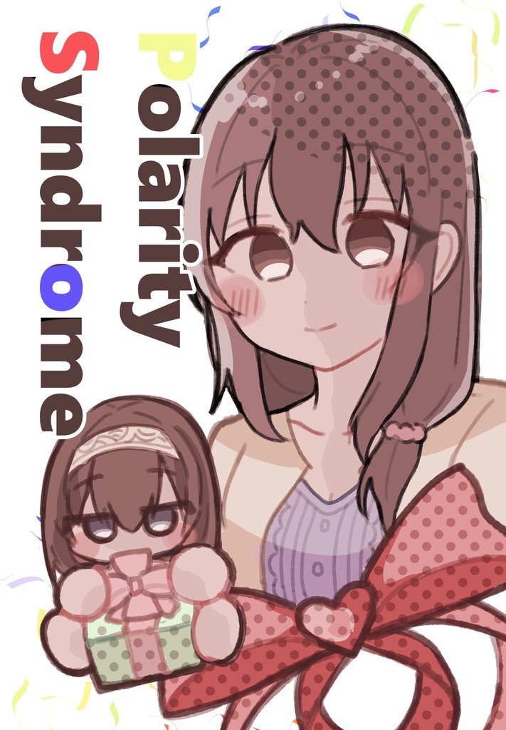 ポラリティシンドローム