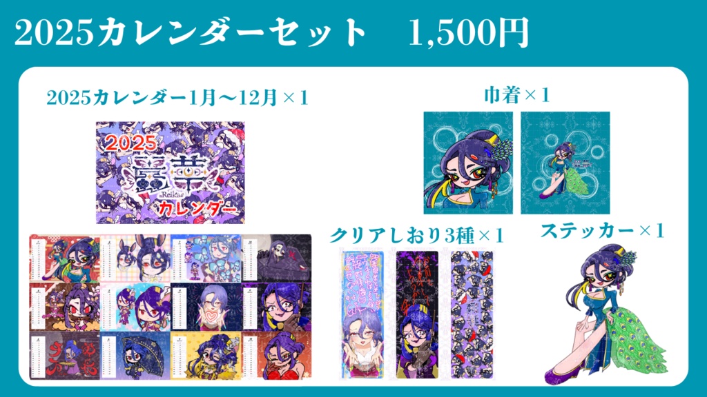 【5周年】2025カレンダーセット