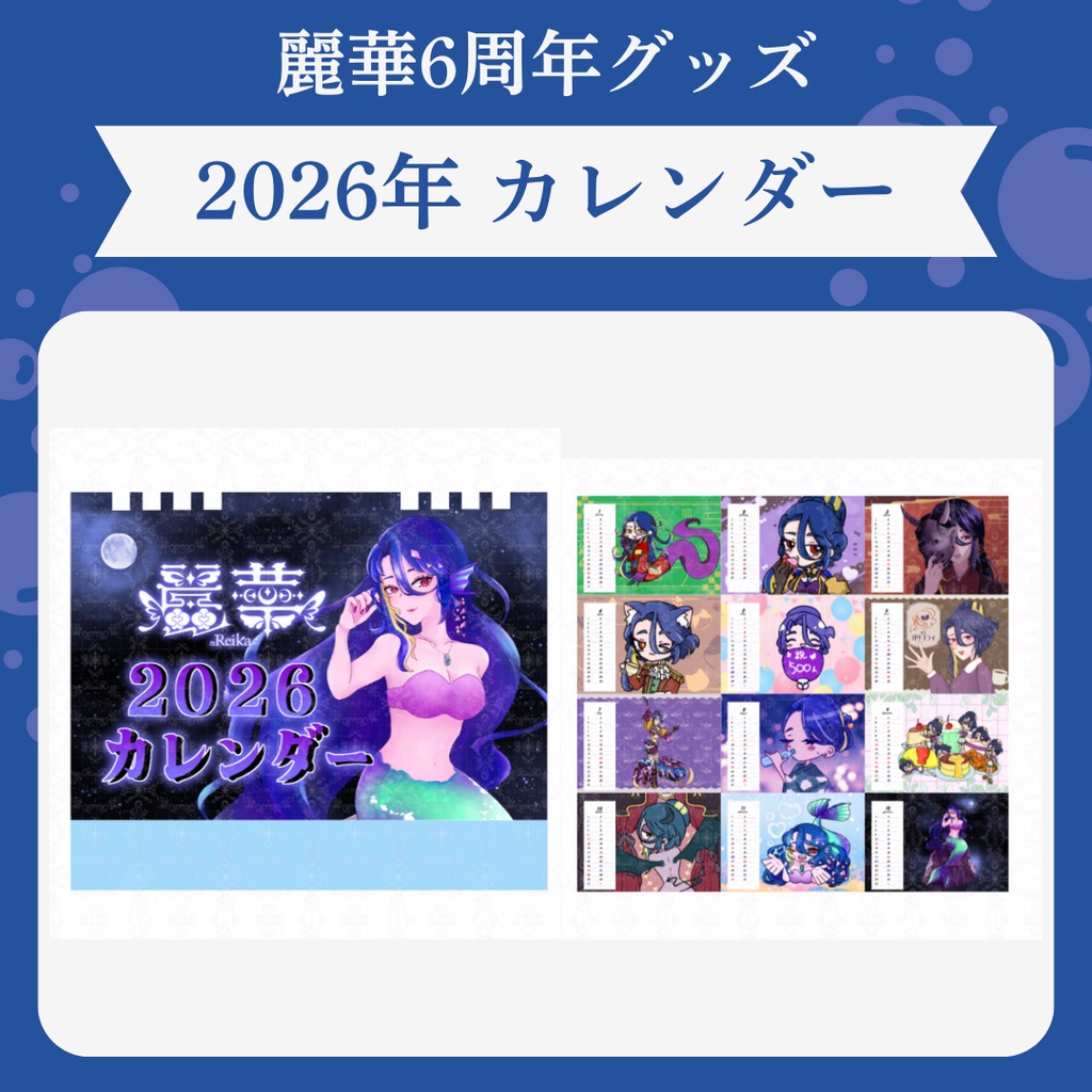【6周年】2026年卓上カレンダー