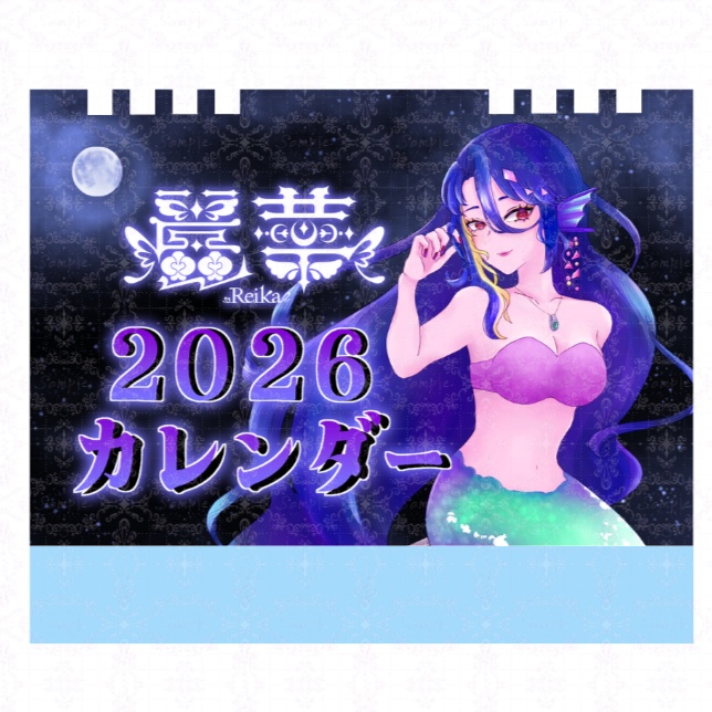 【6周年】2026年卓上カレンダー