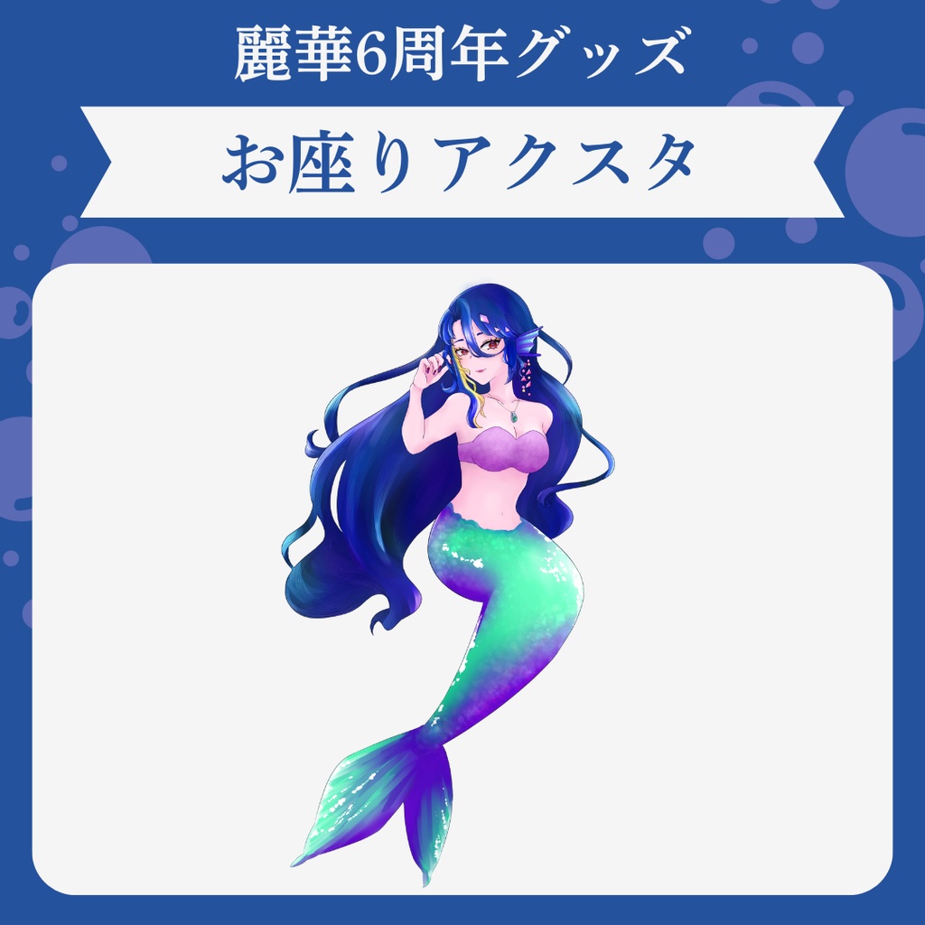 【6周年】お座りアクスタ【受注生産】