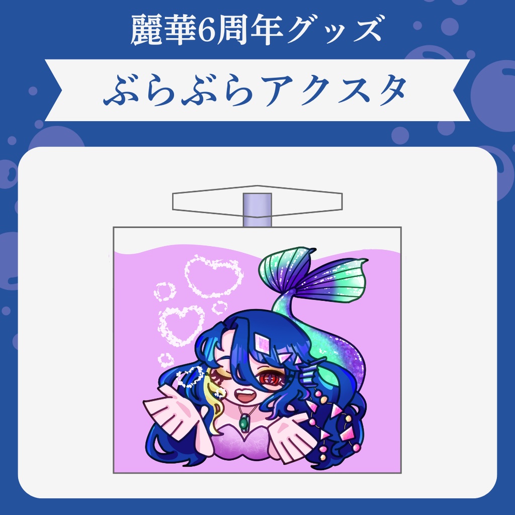 【6周年】ぶらぶらアクスタ【受注生産】