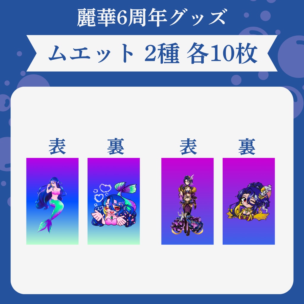 【6周年】ムエット20枚