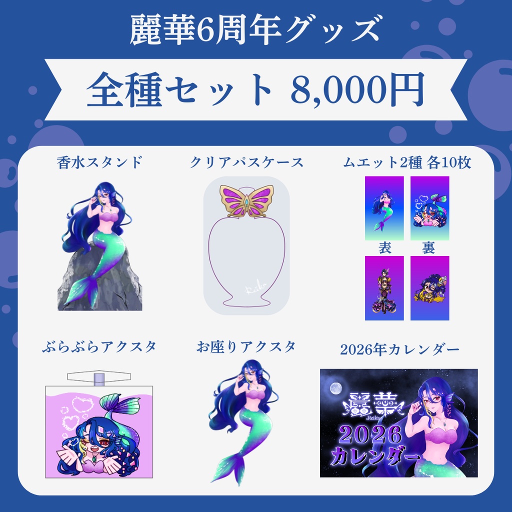 【6周年】全種セット【受注生産】