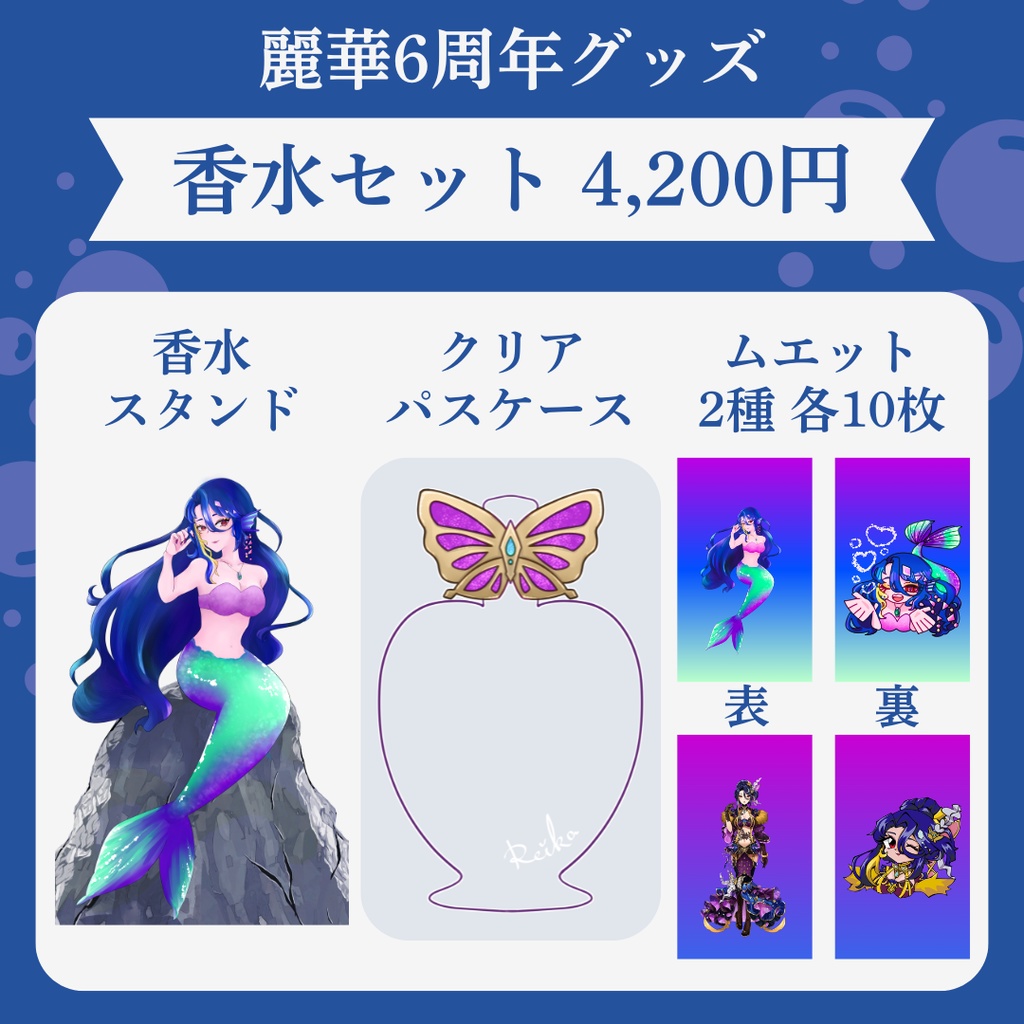 【6周年】香水セット【受注生産】