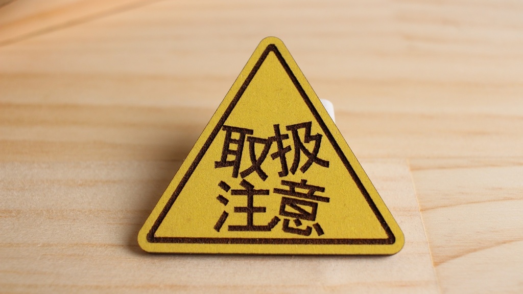 クリップ【取扱注意】単品