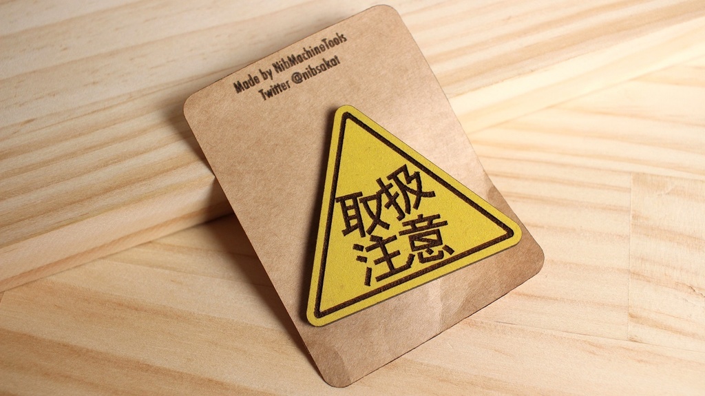 クリップ【取扱注意】単品