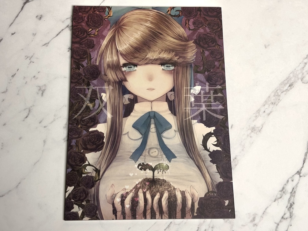 『双葉』