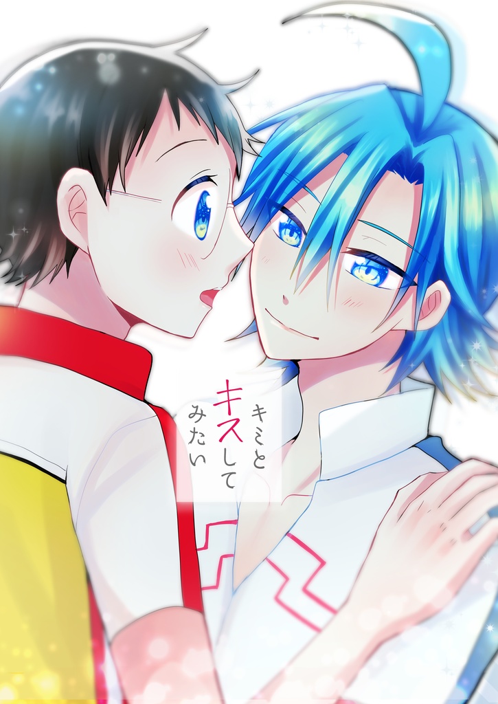 キミとキスしてみたい