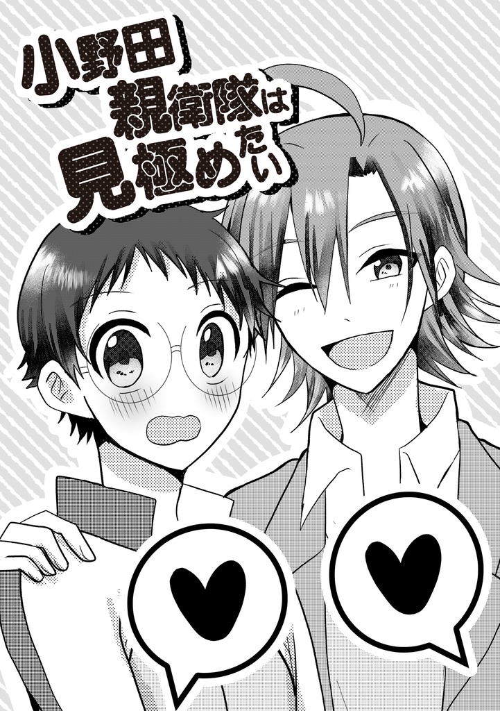 小野田親衛隊は見極めたい