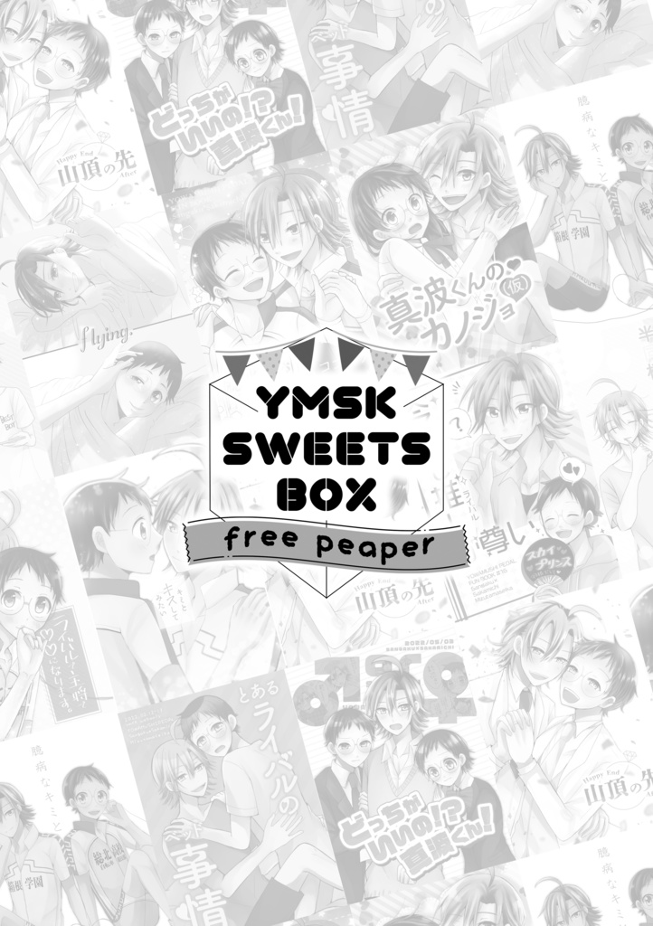 YMSK SWEETS BOX　ダウンロード版