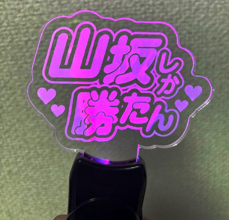 山坂ペンライト