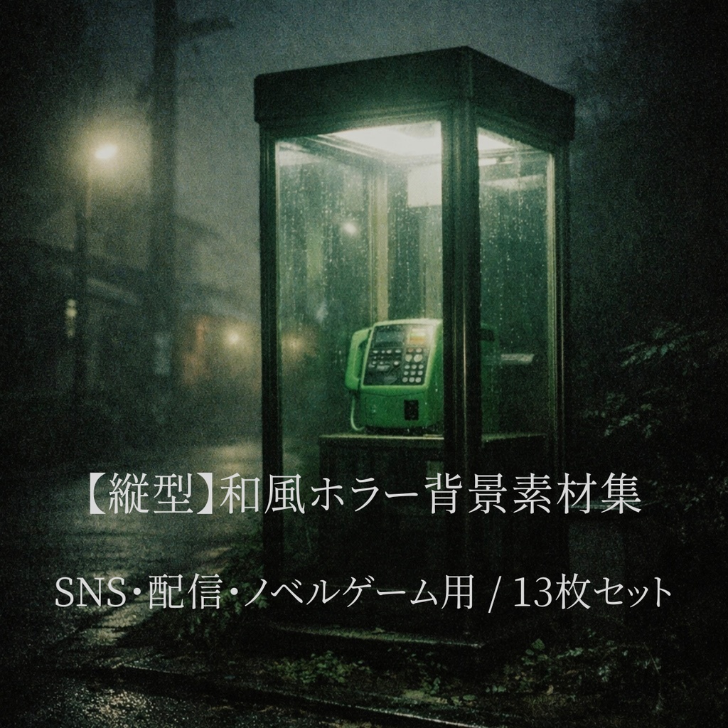 【縦型/AI生成】和風ホラー背景素材集 13枚セット（高画質・商用可）