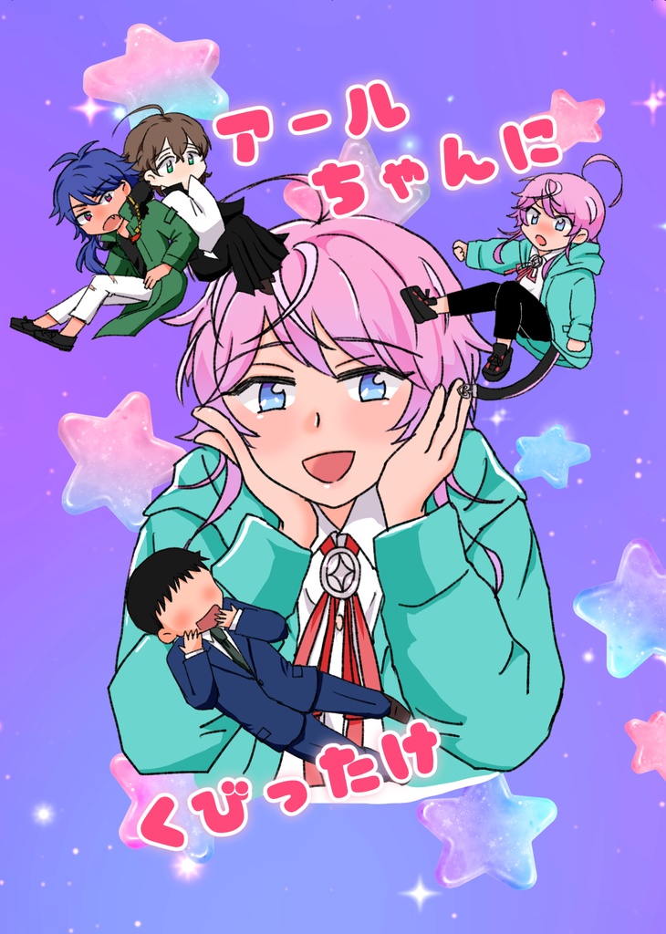 アールちゃんにくびったけ