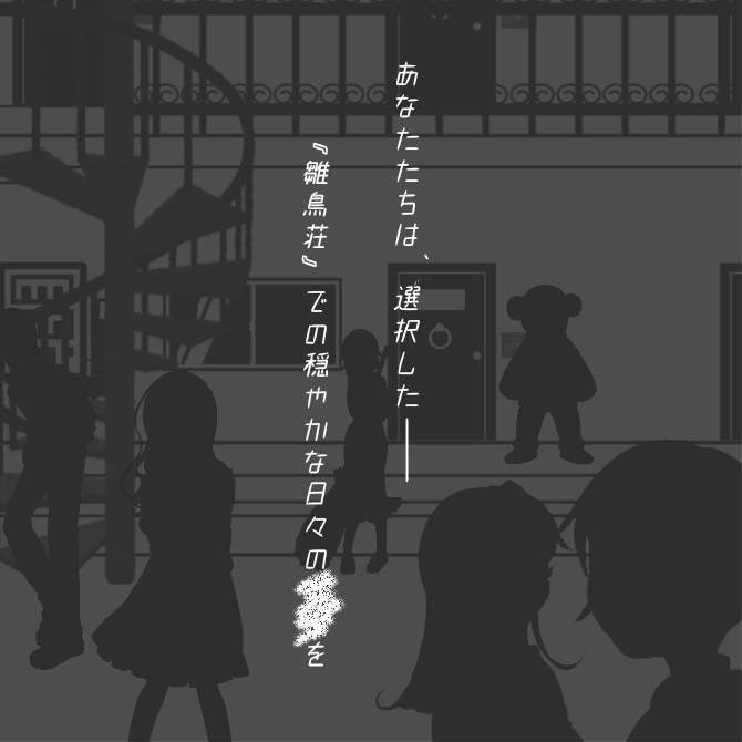 マーダーミステリー「雛鳥荘と黄昏の果て」