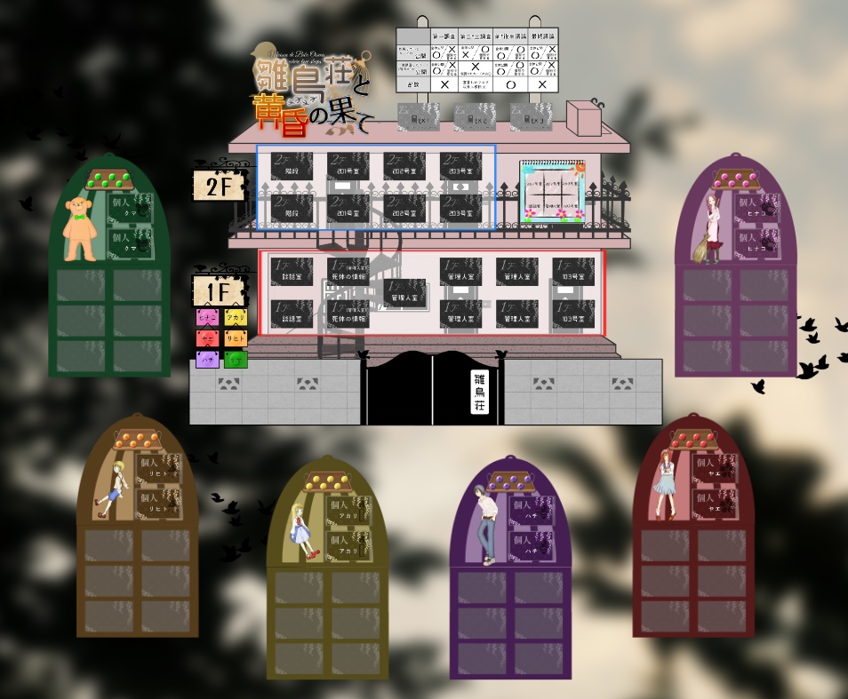 マーダーミステリー「雛鳥荘と黄昏の果て」