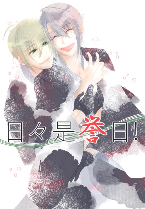 日々是誉日！